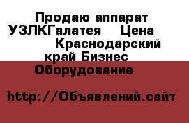 Продаю аппарат УЗЛКГалатея  › Цена ­ 25 000 - Краснодарский край Бизнес » Оборудование   